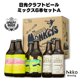 NikkoBrewing 日光クラフトビール ミックス6本セットA [栃木県産品 日光市] 栃木 お土産 FN0XL