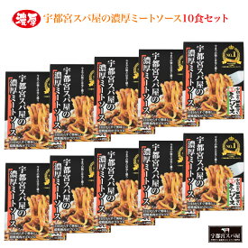 宇都宮スパ屋の濃厚ミートソース10食セット | 『宇都宮で一番濃厚なミートソース』がお手軽に楽しめます これが噂のミートソース！TV朝日お取り寄せグルメランキングNo.1! 中居正広のニュースな会で紹介されました FN0XY