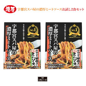 宇都宮スパ屋の濃厚ミートソースお試し2食セット | 送料無料 宇都宮で一番濃いミートソース TV朝日 お取り寄せグルメランキングNo.1! 中居正広のニュースな会で紹介されました レトルトソースご自宅でお手軽に楽しめます