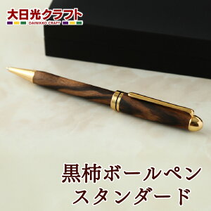 黒柿ボールペン(スタンダード) | 栃木県 日光市 大日光クラフト 天然木 手作り 工芸 文房具 ステーショナリー ギフト プレゼント 観光 土産