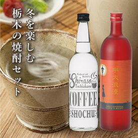 白相酒造 栃木県産焼酎 冬を楽しむ 栃木の焼酎セット 珈琲焼酎 宇大ロマン 2本セット｜日光 二荒山神社 中宮祠産の 山椒 を使用した 山椒焼酎 とちあかね 栃木県 那珂川町 産の 珈琲豆 を使用した 珈琲焼酎 飲み比べセット ギフトボックス入 お取り寄せ 贈り物