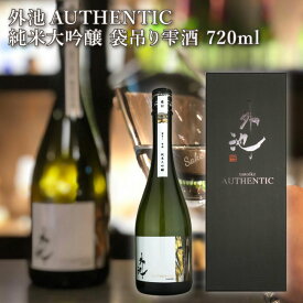 外池酒造店 外池AUTHENTIC 純米大吟醸 袋吊り雫酒 720ml｜ 日本酒 地酒 ギフト プレゼント お祝い 内祝い 誕生日 益子の酒造 栃木県産品 益子町