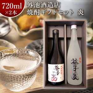外池酒造店 焼酎 ギフトセット 炎 ほのお 720ml 2本セット| 日本酒 地酒 ギフト プレゼント お祝い 内祝い 誕生日 益子の酒造 栃木県産品 益子町