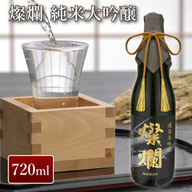 外池酒造店 燦爛 純米大吟醸酒 720ml｜ 日本酒 地酒 ギフト プレゼント お祝い 内祝い 誕生日 益子の酒造 栃木県産品 益子町