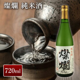 外池酒造店 燦爛 純米酒 720ml｜ 日本酒 地酒 ギフト プレゼント お祝い 内祝い 誕生日 益子の酒造 栃木県産品 益子町