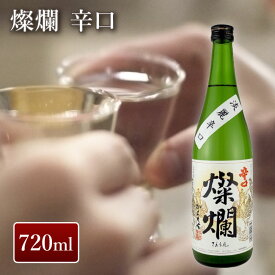 外池酒造店 燦爛 辛口 720ml｜ 日本酒 地酒 ギフト プレゼント お祝い 内祝い 誕生日 益子の酒造 栃木県産品 益子町