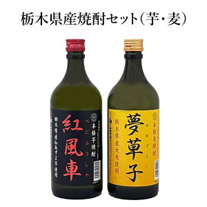 栃木県産 焼酎セット(芋・麦) 紅風車 夢草子 | 横倉本店 飲み比べ セット 栃木県発の本格焼酎 芋焼酎 麦焼酎 ギフト 地酒 栃木県産品 那須郡 那珂川町