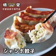 ジャンボ餃子 ｜ 栃木県産品 宇都宮市 悟空 ごくう 宇都宮餃子 専門店 お店の味 宇都宮餃子会加盟店 ご当…