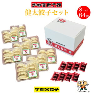 宇都宮餃子館 健太餃子 64個セット | 栃木県産品 宇都宮市 餃子の街 うつのみや 宇都宮餃子 ぎょうざ ギョウザ ギョーザ 有名店 人気 代表作 ご当地グルメ 低温熟成 ギフト プレゼント 観光