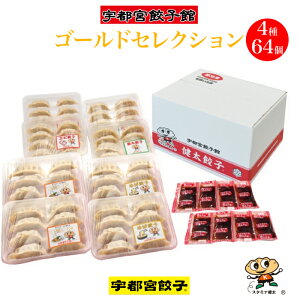 宇都宮餃子館 ゴールドセレクション 4種64個入り | 栃木県産品 宇都宮市 餃子の街 うつのみや 宇都宮餃子 ぎょうざ ギョウザ ギョーザ 有名店 人気 代表作 ご当地グルメ 低温熟成 ギフト プ
