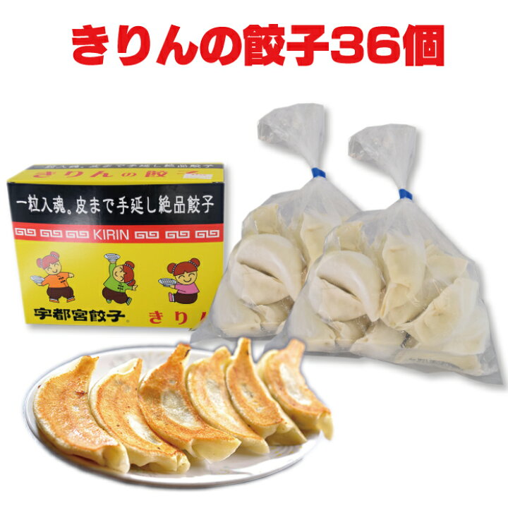 楽天市場】中華きりん きりんの餃子 36個入 | 栃木県産品 宇都宮市 宇都宮餃子 ぎょうざ ギョーザ テレビで紹介 餃子の街 うつのみや 手延 手作り 焼き餃子 水餃子 冷凍 街中華 町中華 ギフト プレゼント 贈り物 土産 ご当地グルメ FN0AL : 福田屋百貨店エフ・ネット・プラザ 楽天市場】中華きりん きりんの餃子 36個入 | 栃木県産品 宇都宮市 宇都宮餃子 ぎょうざ ギョーザ テレビで紹介 餃子の街 うつのみや 手延 手作り 焼き餃子 水餃子 冷凍 街中華 町中華 ギフト プレゼント 贈り物 土産 ご当地グルメ FN0AL : 福田屋百貨店エフ・ネット・プラザ