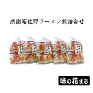 味のはなまる 感謝箱佐野ラーメン煎詰合せ 8枚入り5袋 ｜ 栃木県産品 佐野市 おせんべい ご当地グルメ 佐…