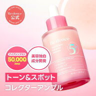 【Redence 公式】Redence リデンス トン＆スポット コレクターアンプル 30ml ツヤ肌 潤い 水分 キメ肌 美…