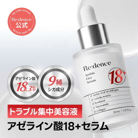 【Redence 公式】Redence リデンス アゼライン酸18+セラム ニキビ ツボ草 ナイアシンアミド パンテノール 韓国コスメ 韓国スキンケア 送料無料