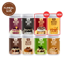 【FLIMEAL 公式】フライミールシェイク大容量 630g 8種 プロテイン ダイエット 置き換え プロテイン ダイエットサポート ダイエットシェイク プロテインシェイク 大容量 韓国食品 健康食品 送料無料 新味追加 食事の代わり