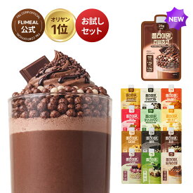 NEWリアルチョコ味！【FLIMEAL 公式】フライミールプロテインシェイクスパウトパウチ6種/9種/12種スタートセット(6包・9包・12包入り) プロテイン ダイエット 置き換え プロテイン 韓国食品 健康食品