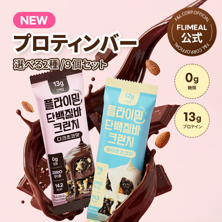 楽天市場】【FLIMEAL 公式】フライミールダイエットプロテインバー 