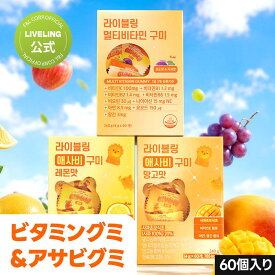 ★72％OFF★【LIVELING 公式】ライブリング イエローアサビグミ 4g × 60ea レモン 味 ダイエット グミ ゼリー リンゴ酢 ダイエットサポート 個包装 軽食 グミキャンディ 韓国食品 健康食品 送料無料