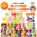 【sonocaコラボ｜9/4 20:00～9/11 01:59】【公式】★最大60％OFF+GIFT付き / FLIMEAL x LIVELING ダイエット むくみ …