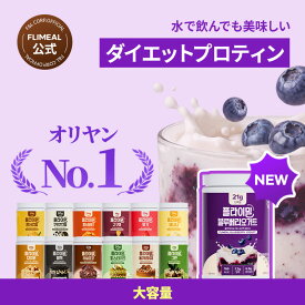 【FLIMEAL 公式】 NEWブルーベリーヨーグルト味！フライミールシェイク大容量 630g 13種 プロテイン ダイエット 置き換え ダイエットシェイク プロテインシェイク 大容量 韓国食品 健康食品 新味追加
