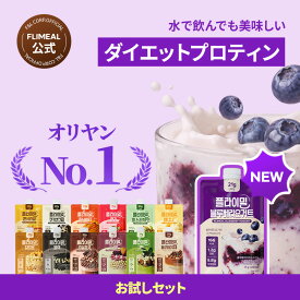【10/4~10/5限定★ポイント5倍】【FLIMEAL 公式】NEWブルーベリーヨーグルト味！フライミールプロテインシェイクスパウトパウチ6種/9種/10種/13種スタートセット プロテイン ダイエット 置き換え プロテイン 韓国食品 健康食品