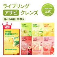 【神トク20%OFF+ポイント5倍】【LIVELING 公式】ライブリング アサビクレンズ 15ml x30ea (レモン味 梅味…