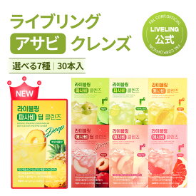 【神トク20%OFF+ポイント5倍】【LIVELING 公式】ライブリング アサビクレンズ 15ml x30ea (レモン味 梅味 グレープフルーツ味 マスカット味 ピーチ味 スモモ味 パインアップル味) ダイエット 健康ドリンク リンゴ酢飲料 ダイエット飲料 韓国食品 健康食品 送料無料
