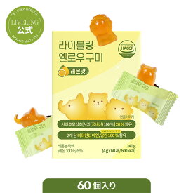 【LIVELING 公式】ライブリング イエローアサビグミ 4g × 60ea レモン 味 ダイエット グミ ゼリー リンゴ酢 ダイエットサポート 個包装 軽食 グミキャンディ 韓国食品 健康食品 送料無料