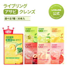 【LIVELING 公式】ライブリング アサビクレンズ 15ml x30本 (レモン味 梅味 グレープフルーツ味 マスカット味 ピーチ味 スモモ味 パインアップル味) 健康ドリンク リンゴ酢飲料 ダイエット飲料 韓国食品 健康食品 送料無料