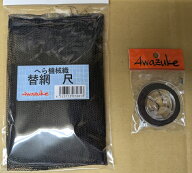 ◆【泡づけ本舗】へら機械織替網　2．0mm目　黒色　　各サイズ　取付セットあり
