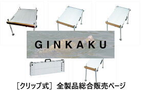◆【DAIWA ダイワ 銀閣】GINKAKUシリーズ【へら釣用釣台】