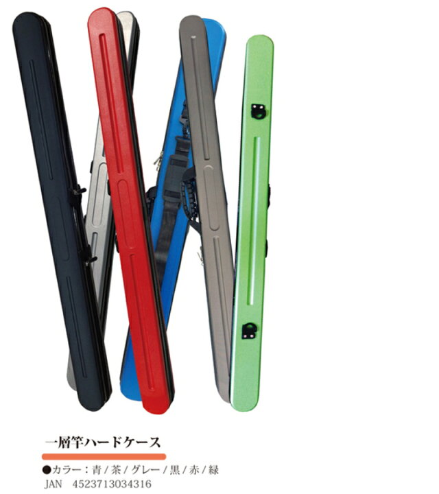 楽天市場】◇【泡づけ本舗】1層式ハード ロッドケース 各色 