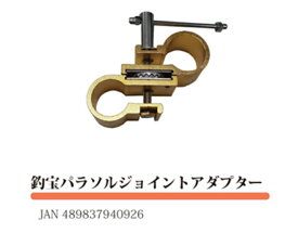 ◆【泡づけ本舗】釣宝パラソルジョイントアダプター