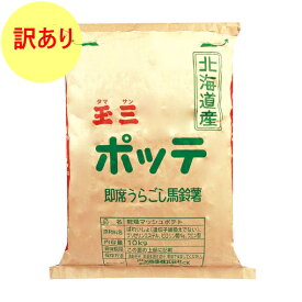 ◆【玉三ポッテ】マッシュポテト　10～20kg