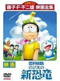映画ドラえもん のび太の新恐竜 レンタル落ち 中古 DVD