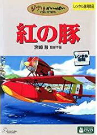 紅の豚 [DVD] レンタル落ち 中古 DVD