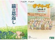 【中古】猫の恩返し／ギブリーズ episode2 [レンタル落ち]