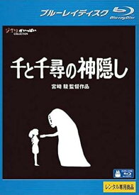 【中古】千と千尋の神隠し ブルーレイディスク [レンタル落ち]