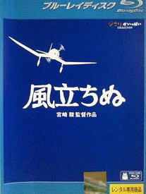 【中古】風立ちぬ ブルーレイディスク [レンタル落ち]
