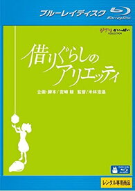 【中古】借りぐらしのアリエッティ ブルーレイディスク [レンタル落ち]