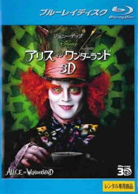 【中古】アリス・イン・ワンダーランド 3D ブルーレイディスク [レンタル落ち] レンタル落ち 中古 ブルーレイ