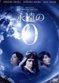 【中古」】永遠の0 [レンタル落ち] [DVD]