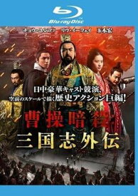 【中古】曹操暗殺 三国志外伝 ブルーレイディスク [レンタル落ち]
