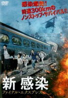 【中古】 新感染 ファイナル・エクスプレス [レンタル落ち] [DVD]