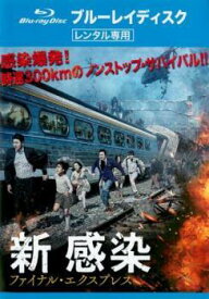 【中古】 新感染 ファイナル・エクスプレス [レンタル落ち] [Blu-ray] [ブルーレイ]