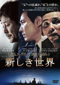 【中古】 新しき世界 [レンタル落ち] [DVD]