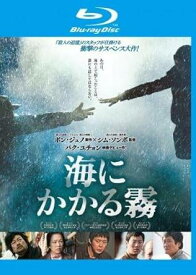 【中古】海にかかる霧 ブルーレイディスク [レンタル落ち]