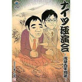 【中古】ナイツ独演会 浅草百年物語 [レンタル落ち][DVD]