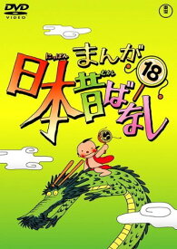 【中古】まんが日本昔ばなし 18 [レンタル落ち][DVD]
