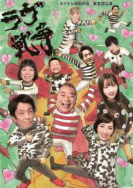 【中古】 ホリケン演劇の会 第五回公演 ラヴ戦争 [レンタル落ち] [DVD]